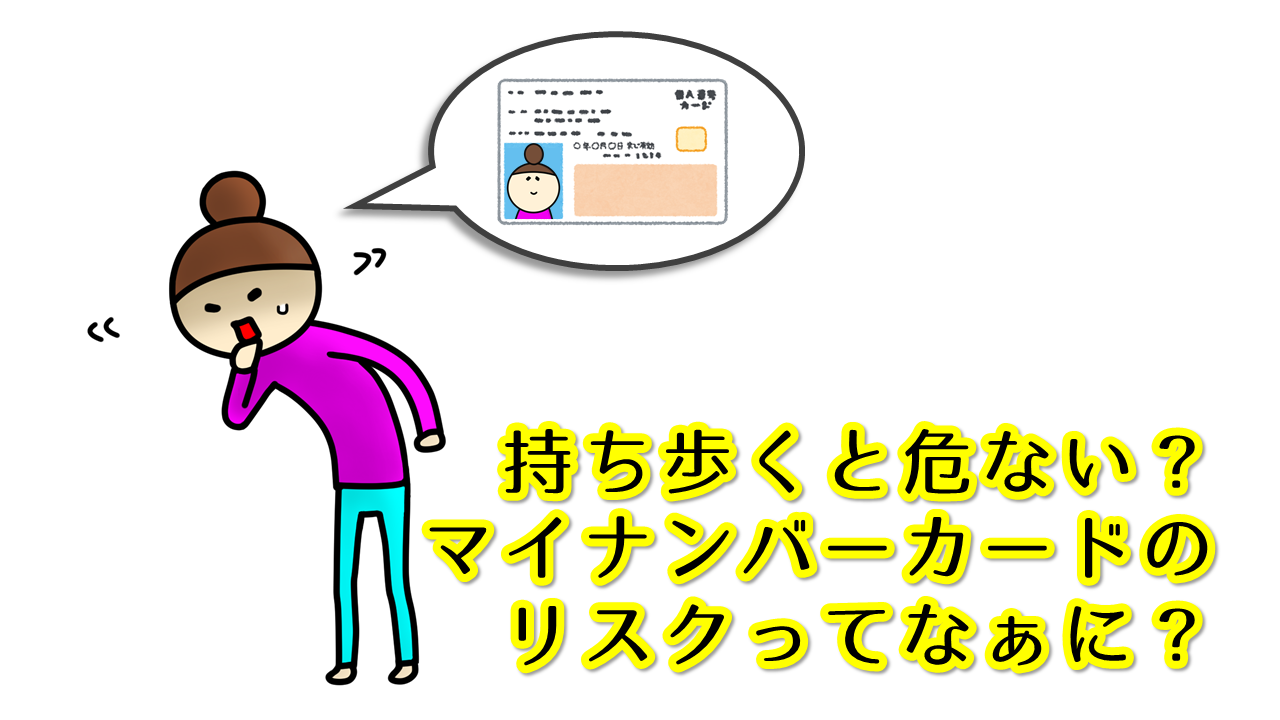 マイ ナンバーカード 持ち歩く