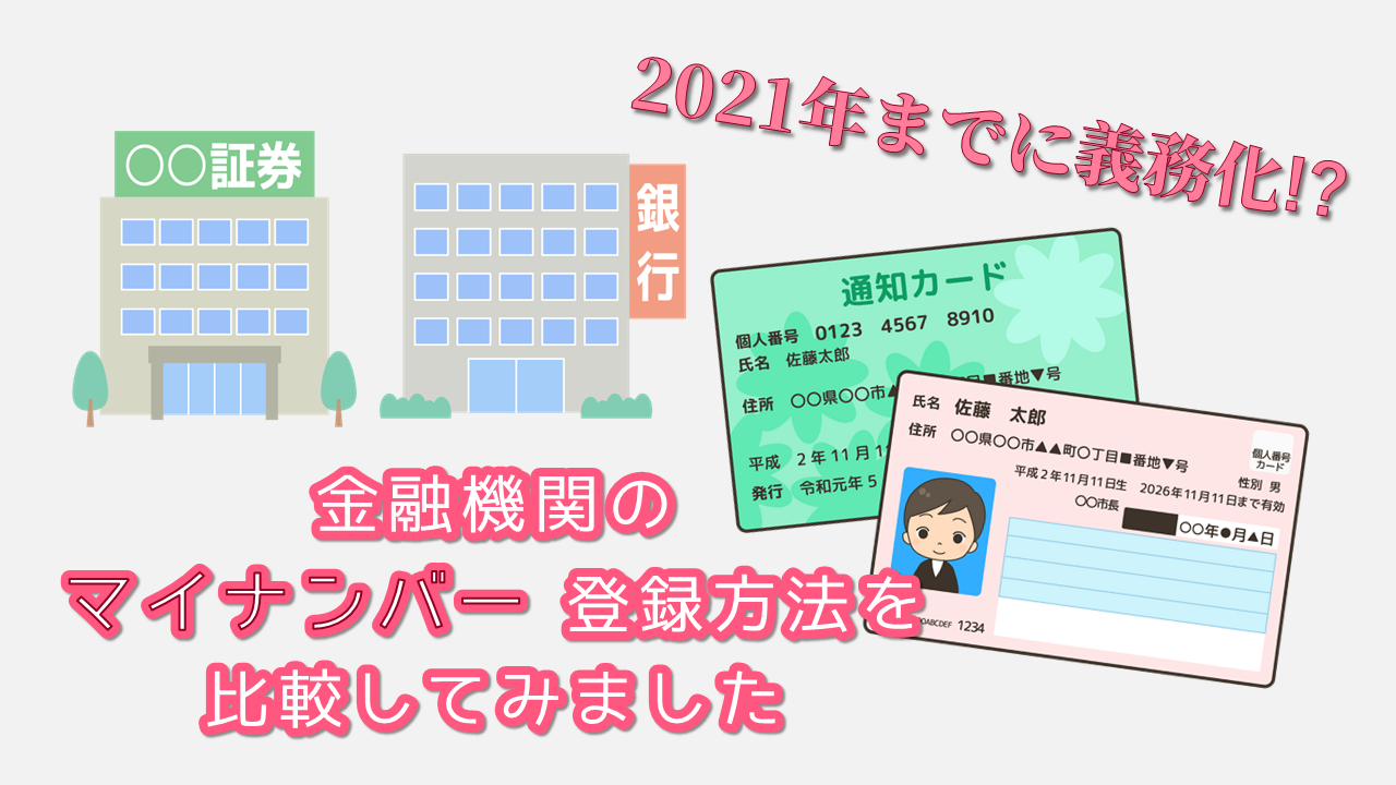 2021年末までに義務化！？ 金融機関のマイナンバー登録方法を比較してみました | KSC Blog