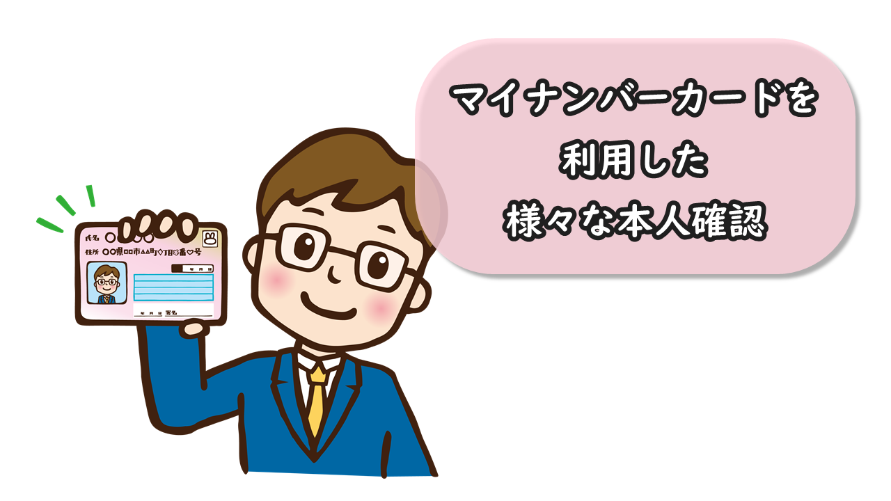 マイナンバーカードを利用した様々な本人確認 | KSC Blog