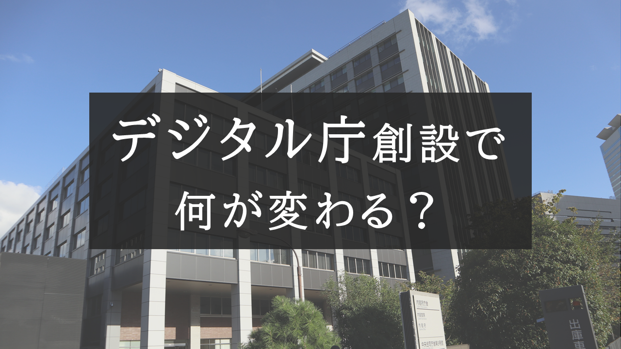 デジタル庁創設で何が変わる？ | KSC Blog