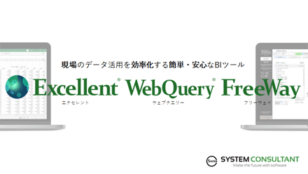 教育やサポートが充実したBIツール・WebQuery/Excellent