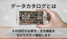 データカタログとは